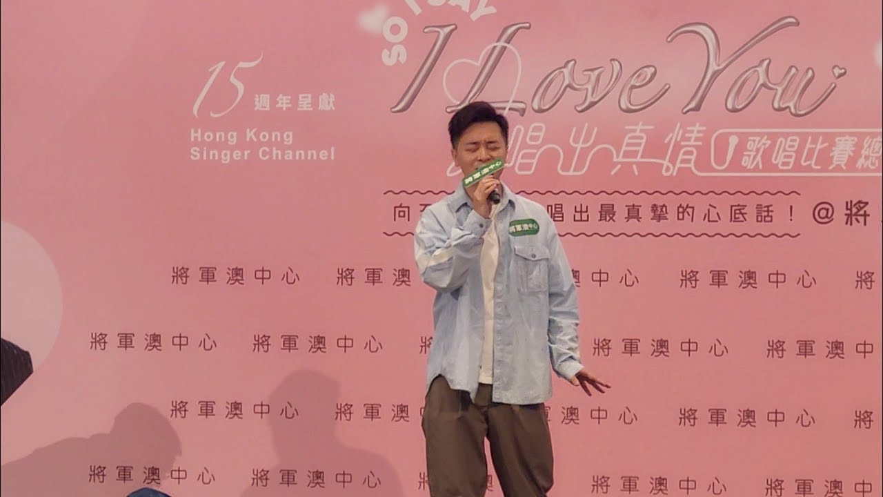 譚輝智《如果愛/抉擇》將軍澳中心‧So I Say I Love You 唱出真情歌唱比賽