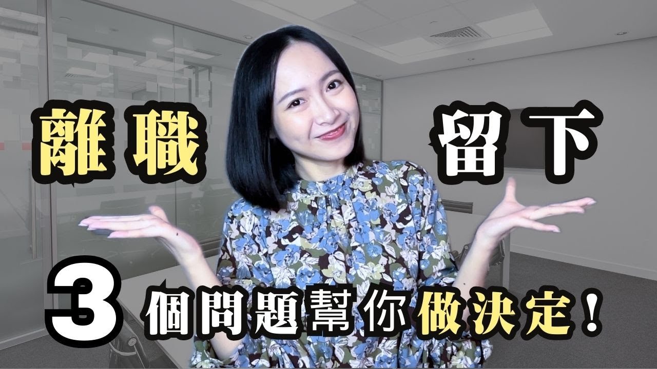 我是如何判斷該不該離職？用這3個問題幫你做出決定！