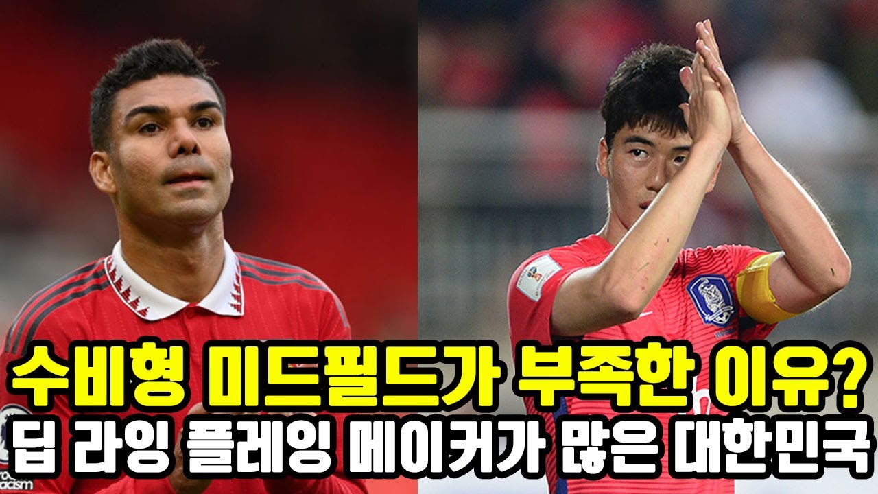국가대표팀에 왜 수비형 미드필드가 항상 부족하다고 느껴질까?!