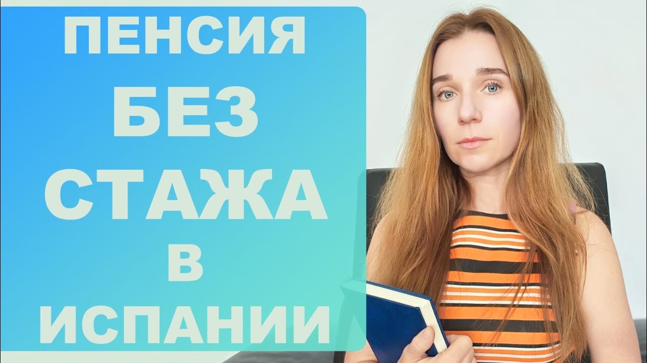 Социальная пенсия без стажа в Испании⁉️ Кто может получить, что для этого нужно и размер пенсии‼️
