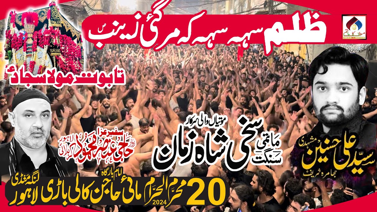 Zulm Sah Sah Kh Mar Gye Zainab | Matami Saqant Shah Zaman | 20 Muharram 2024 At Kali Bari Lahore