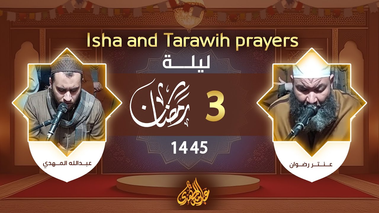 صلاة العشاء والتراويح 🕊️  3 رمضان 1445 🫀 الشيخ عنتر رضوان والشيخ عبدالله المهدي
