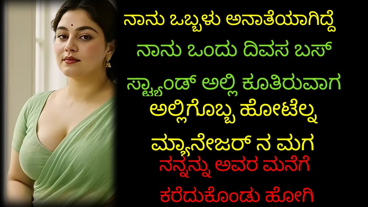 ನಾನೊಬ್ಬಳು ಅನಾಥ ಹುಡುಗಿಯಾಗಿದ್ದೆ. ನನ್ನನ್ನು ಒಬ್ಬ ಅವನ ಮನೆಗೆ ಕರೆದುಕೊಂಡು ಹೋಗಿ... # ಭಾವನಾತ್ಮಕ ಕಥೆ 