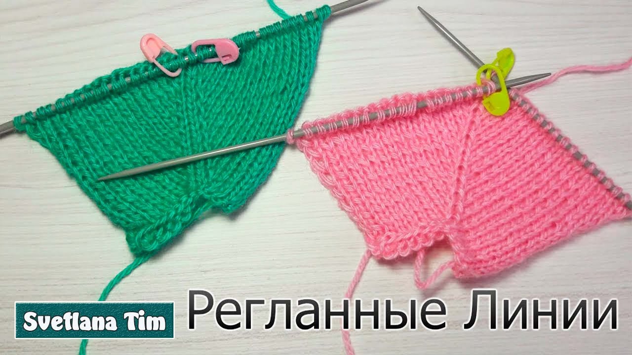 РЕГЛАН Сверху - виды простых регланных линий без дырочек спицами. Регланная Линия спицами