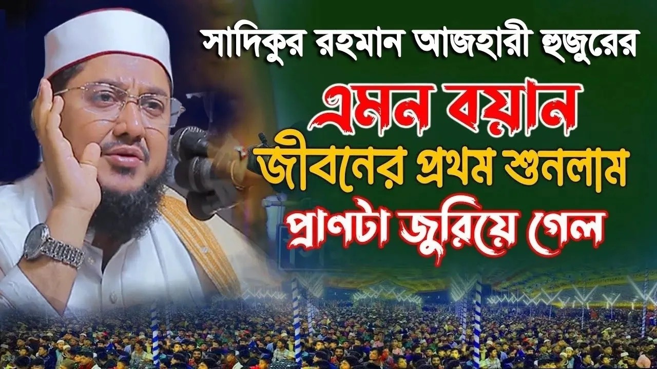 সাদিকুর রহমান আজহারী নতুন ওয়াজ ২০২৬ sadikur rahman azhari new waz 2026 Bangla Full Waz 2026