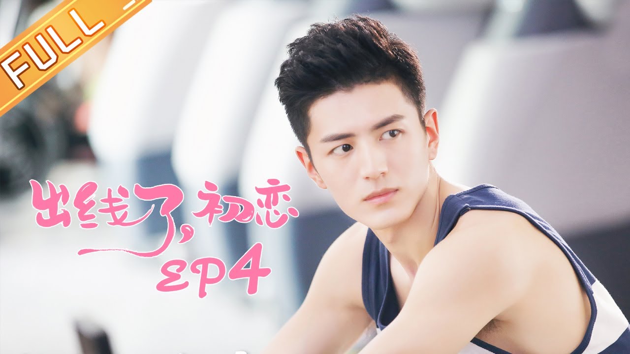 《出线了，初恋》第4集：陈子由 / 郑合惠子  The Emergence of First Love EP4【芒果TV青春剧场】