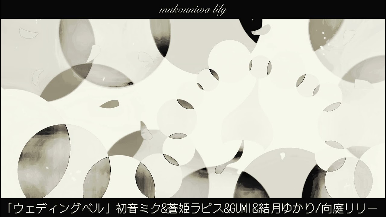 Remaster「ウェディングベル」初音ミク&蒼姫ラピス&GUMI&結月ゆかり/向庭リリー