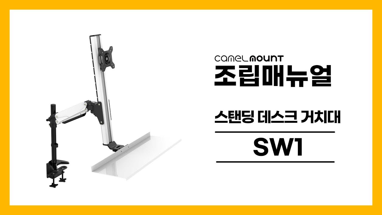카멜마운트 스탠워크 거치대 SW1 설치 메뉴얼 조립영상