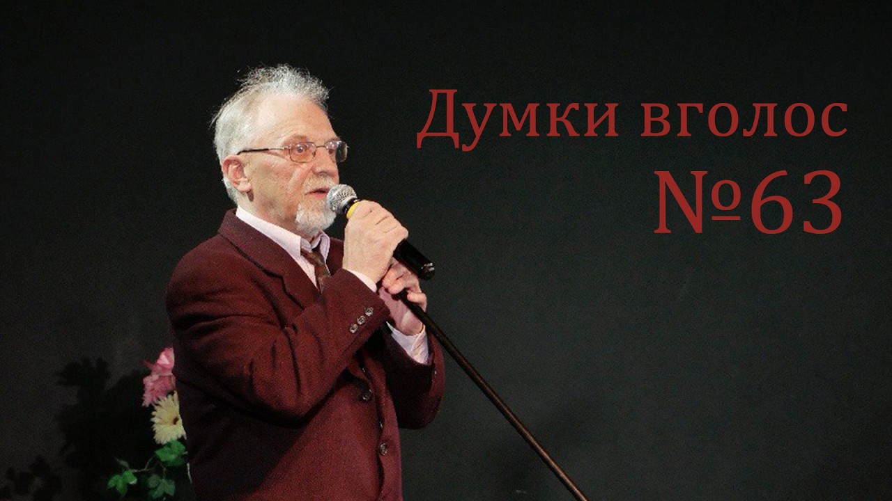 Автор Павло Павелко «Деяким іноді треба» Думки вголос 63