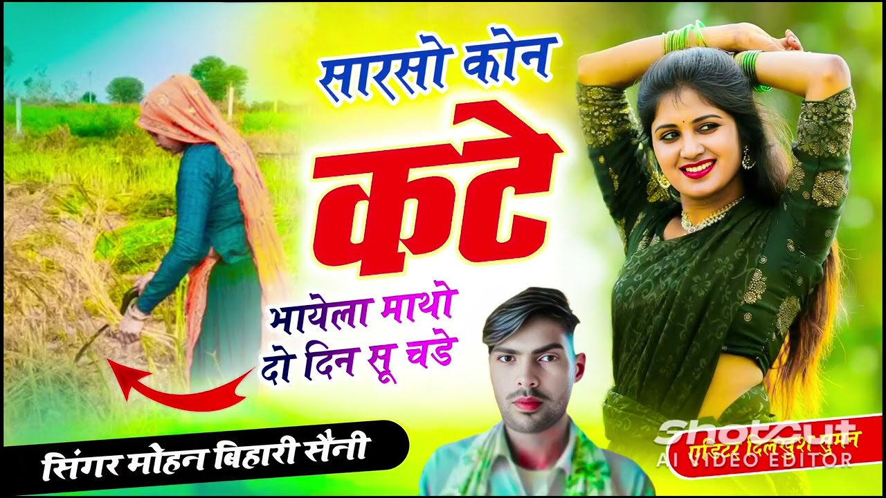 सारसो कोन कटे भायेला माथो दो दिन सू चडे।। सिंगर मोहन बिहारी सैनी 