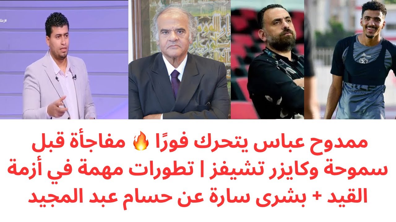 عاجل 🔥 قرار ناري من ممدوح عباس قبل سموحة وكايزر تشيفز | خبر سعيد عن حسام عبد المجيد 