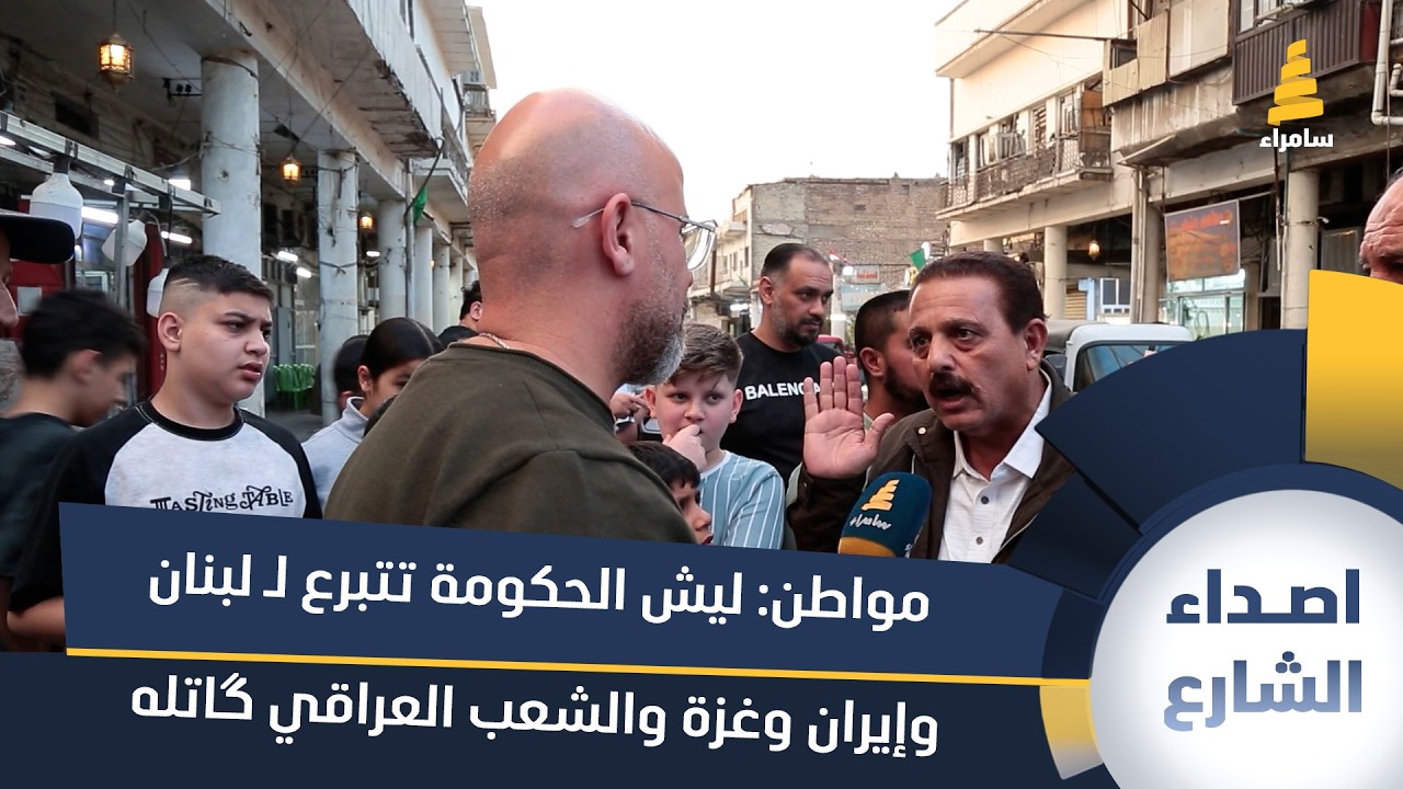 مواطن: ليش الحكومة تتبرع لـ لبنان وإيران وغزة والشعب العراقي گاتله الفقر؟