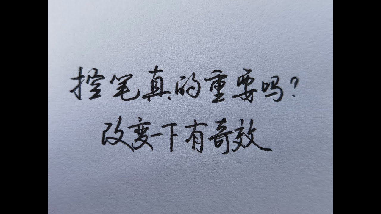 零基础该如何进行控笔训练，如何练习才是最有效的？