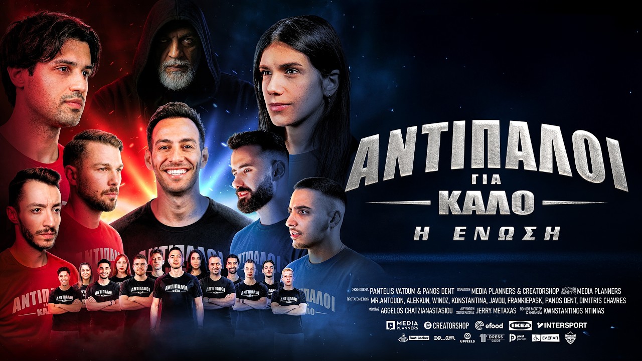 ΑΝΤΙΠΑΛΟΙ ΓΙΑ ΚΑΛΟ - Η ΕΝΩΣΗ @ Village Cinemas