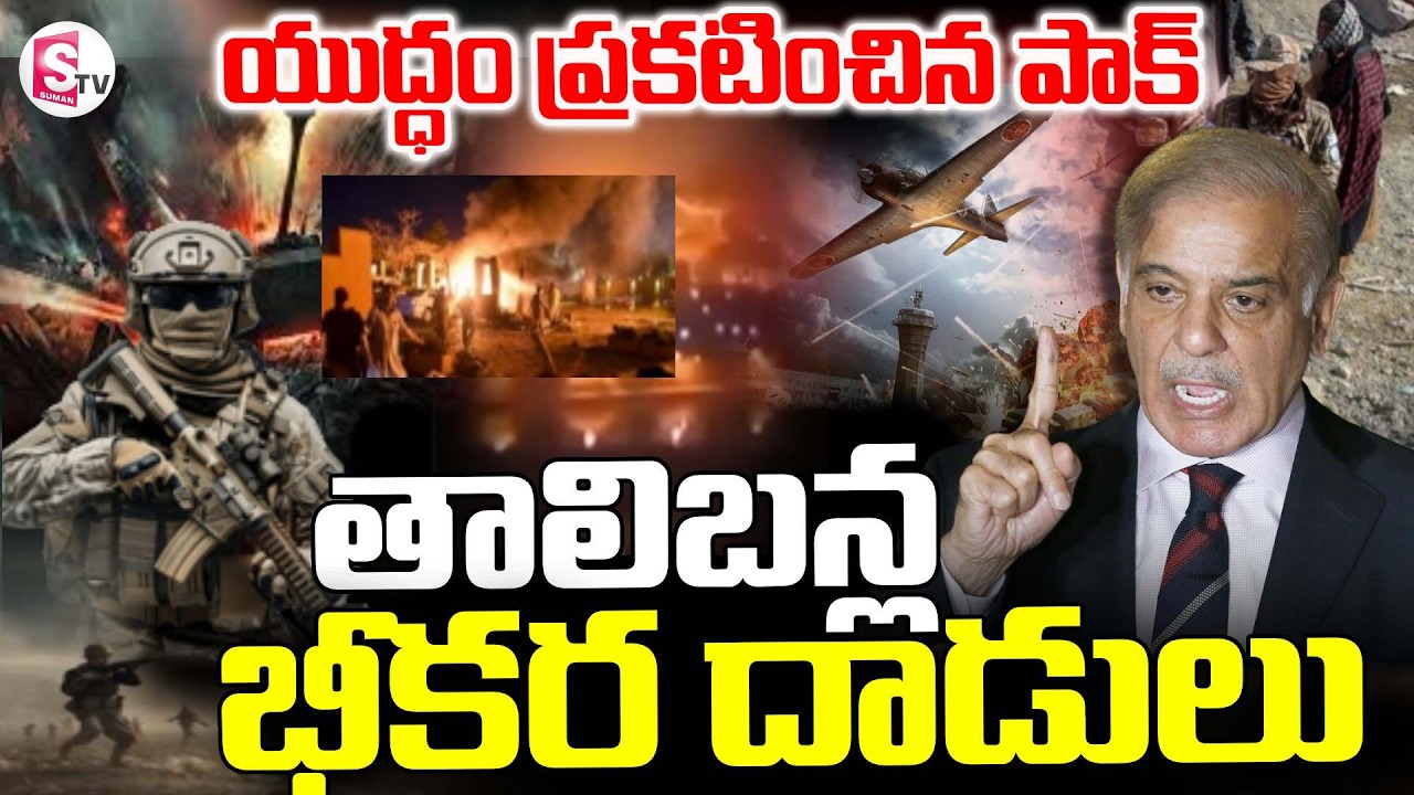 Pakistan - Afghanistan War Updates  || యుద్ధం ప్రకటించిన పాక్ || High Tension || SumanTV Sai