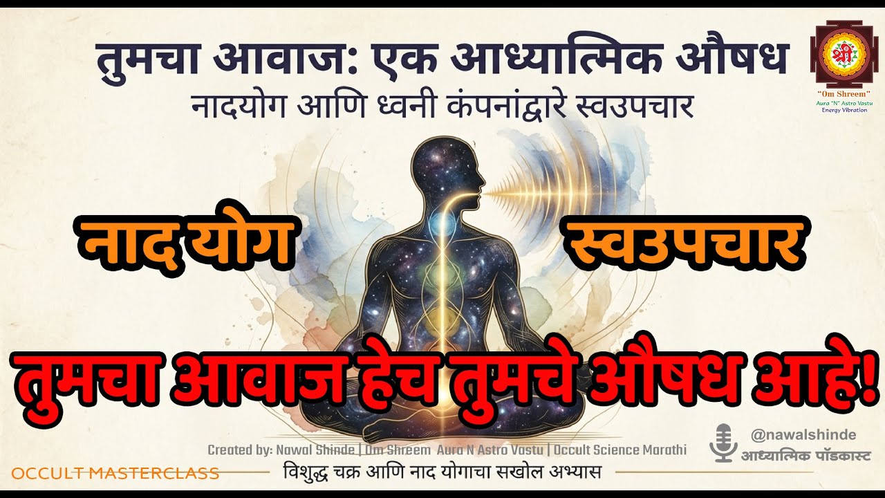 तुमच्या आवाजात दडलेले आहे 'हीलिंग पावर'चे रहस्य! | नाद योग आणि ध्वनी विज्ञान 🎤✨ OCCULT MASTERCLASS