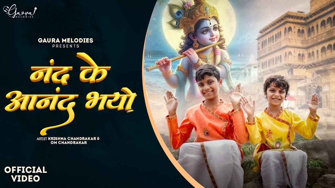 Nand Ke Anand Bhayo ⋅ Krishna Chandrakar & Om Chandrakar ⋅ Gaura Melodies ⋅ Madhav Tiwari