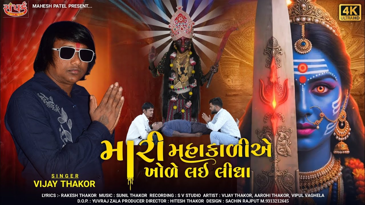 Mari Mahakali A Khode Lai Lidha || Vijay Thakor || Sampark Studio || New Song 2025