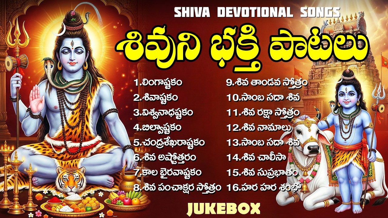 శివుని భక్తి పాటలు | Lord Shiva Songs Telugu | Shiva Songs | Lingashtakam | Monday Special Songs