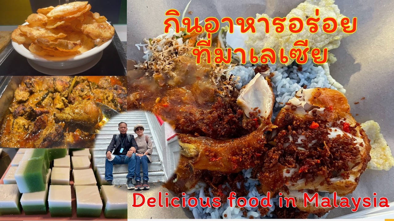 กินอาหารอร่อย ๆ ที่มาเลเซีย | ครัวคุณเปรม Prem's Kitchen
