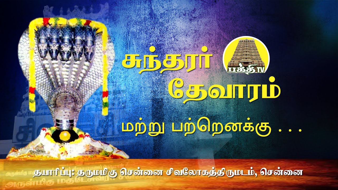 Martru Partru - Naalvar Aruliya Namasivaya Pathigangal |  Sundarar Thevaram | Bakthi TV | Tamil