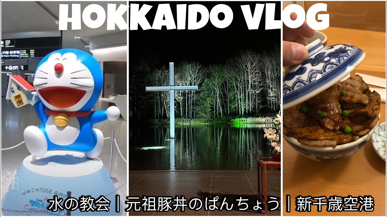 【北海道自駕遊 DAY1】日本_VLOG🇯🇵  | 飛札幌落腳帶廣,吃完超好吃的豚丼再直衝水之教堂 - 安藤忠雄 水の教会 / 元祖豚丼のぱんちょう / #hokkaido #vlog