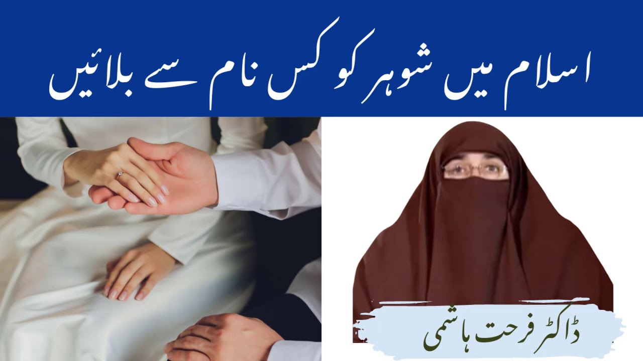 Husband ko kis Naam Se Bulaye In Islam By| Farhat Hashmi