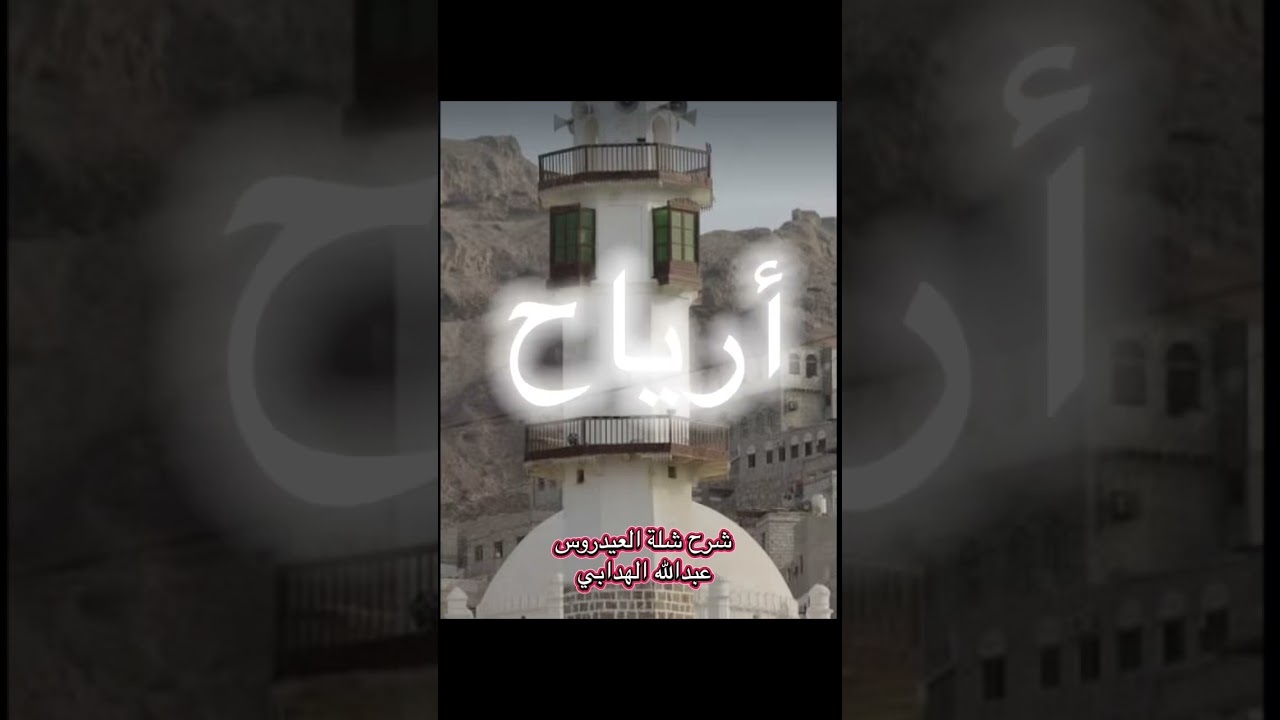 شرح شلة العيدروس 