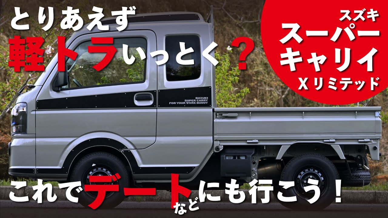 【軽トラはデートカー？】スズキ スーパーキャリイの内外装チェック！特別仕様車は快適で楽しい最高のクルマ……？
