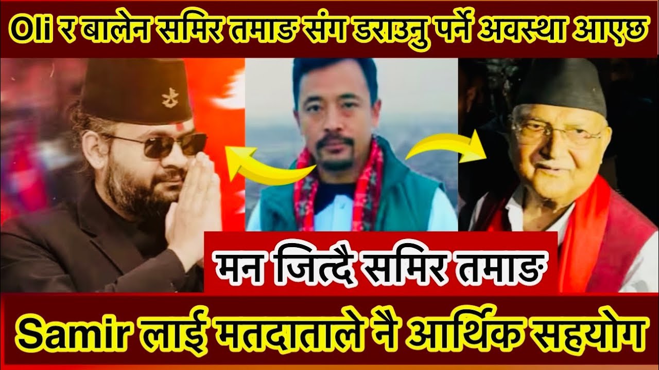 Kp Oli vs Balen shah vs Samir Tamang | बालेन शाह र के पी वली को फन्डा बेग्लै | samir tamang संग नजिक