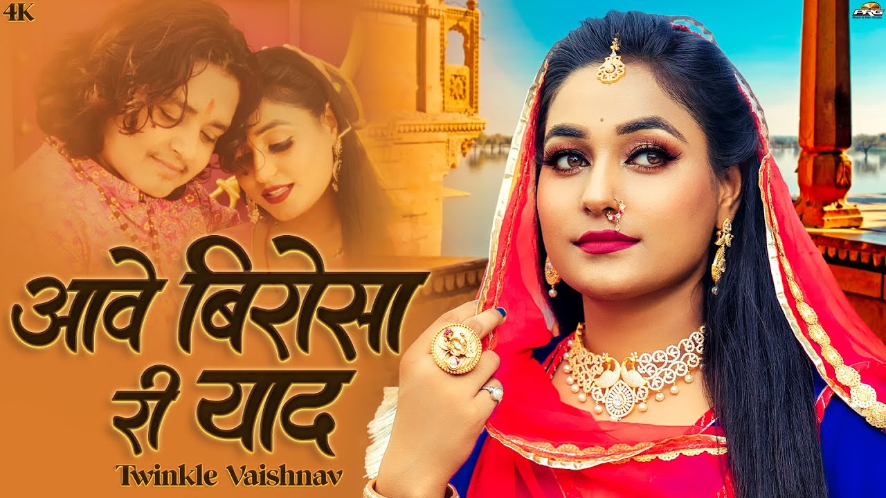 आवे बीरोसा री याद | Rajasthani Song | Aave Birosa Ri Yaad | Twinkle Vaishnav | New Marwadi Songs
