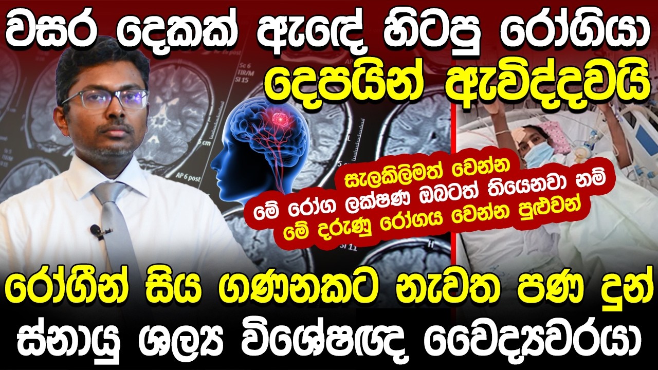 වසර ගණනක් ලෙඩ ඇදේ සිටියවුන් දින ගණනකින් පණ ගැන් වූ ස්නායු ශල්‍ය වෛද්‍යවරයා | Dr. Surath Munasinghe