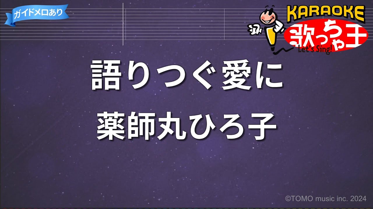 【カラオケ】語りつぐ愛に/薬師丸ひろ子