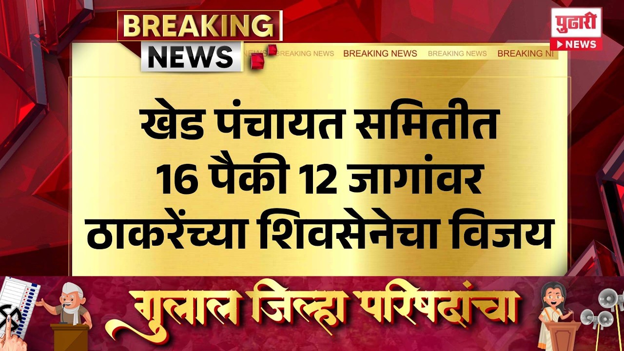 Pudhari News | खेड पंचायत समितीत 16 पैकी 12 जागांवर ठाकरेंच्या शिवसेनेचा विजय