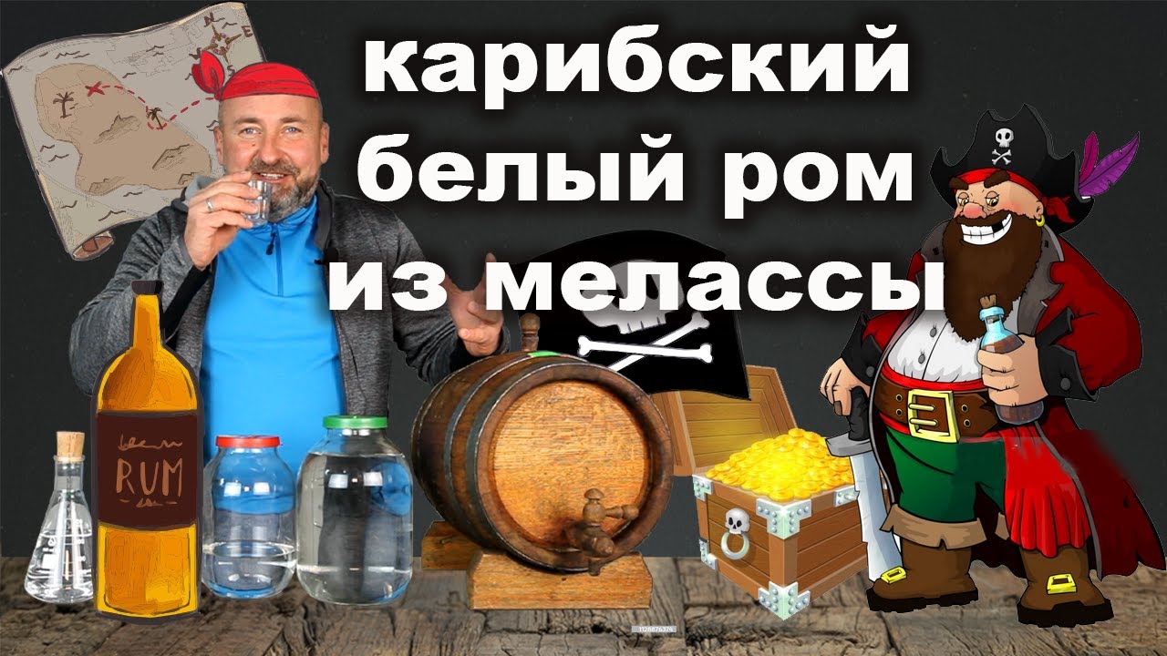 Закрафтил Белый Карибский Ром из тростниковой мелассы.