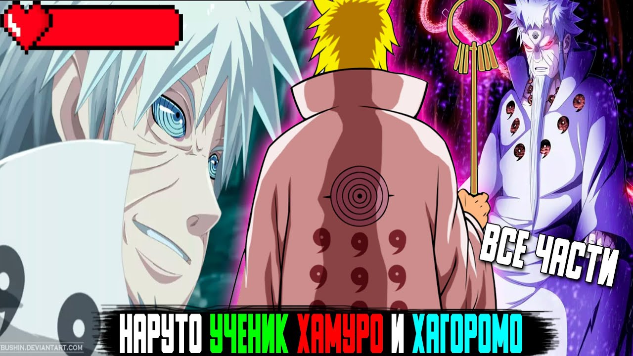НАРУТО УЧЕНИК ХАМУРО И ХАГОРОМО И СТАЛ НОВЫМ БОГОМ / ВСЕ ЧАСТИ / АЛЬТЕРНАТИВНЫЙ СЮЖЕТ НАРУТО
