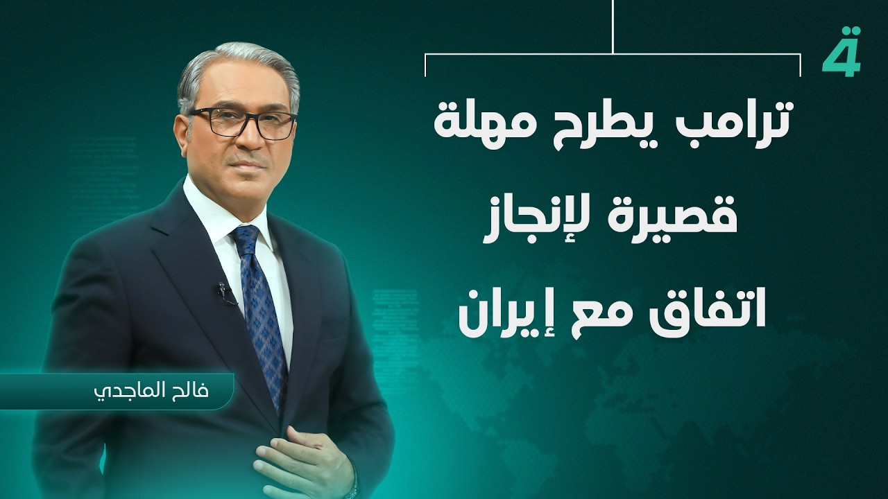ترامب يطرح مهلة قصيرة لإنجاز اتفاق مع إيران | نشرة أخبار الثامنة مع فالح الماجدي