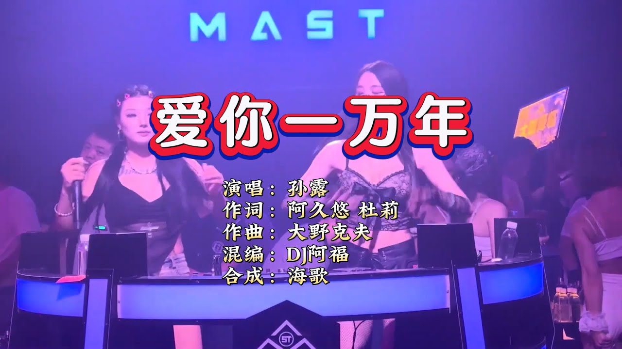 孙露《爱你一万年》DJ阿福 无心睡眠鼓 KTV 导唱字幕 （备有伴奏视频）