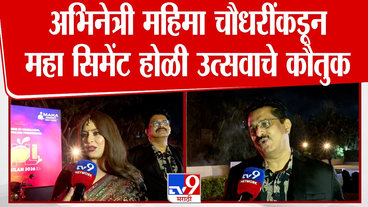 Mahima Chaudhry | Maha Cement Holi | अभिनेत्री महिमा चौधरींकडून महा सिमेंट होळी उत्सवाचे कौतुक