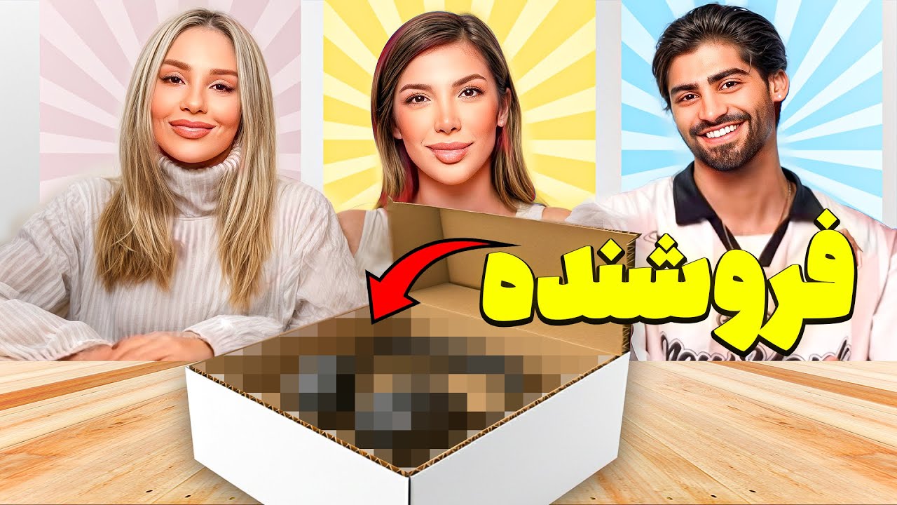 کی فروشنده بهتریه😂با احسان و یاسی عشق ابدی🔥