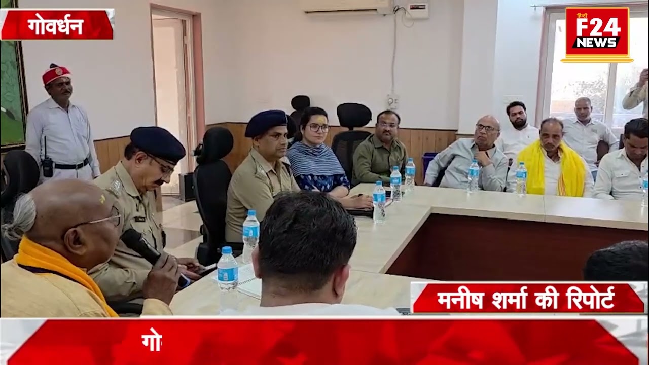 मथुरा-गोवर्धन में वीवीआईपी भ्रमण की तैयारीयाँ तेज-प्रशासन ने बुलाई अहम बैठक।MathuraNews