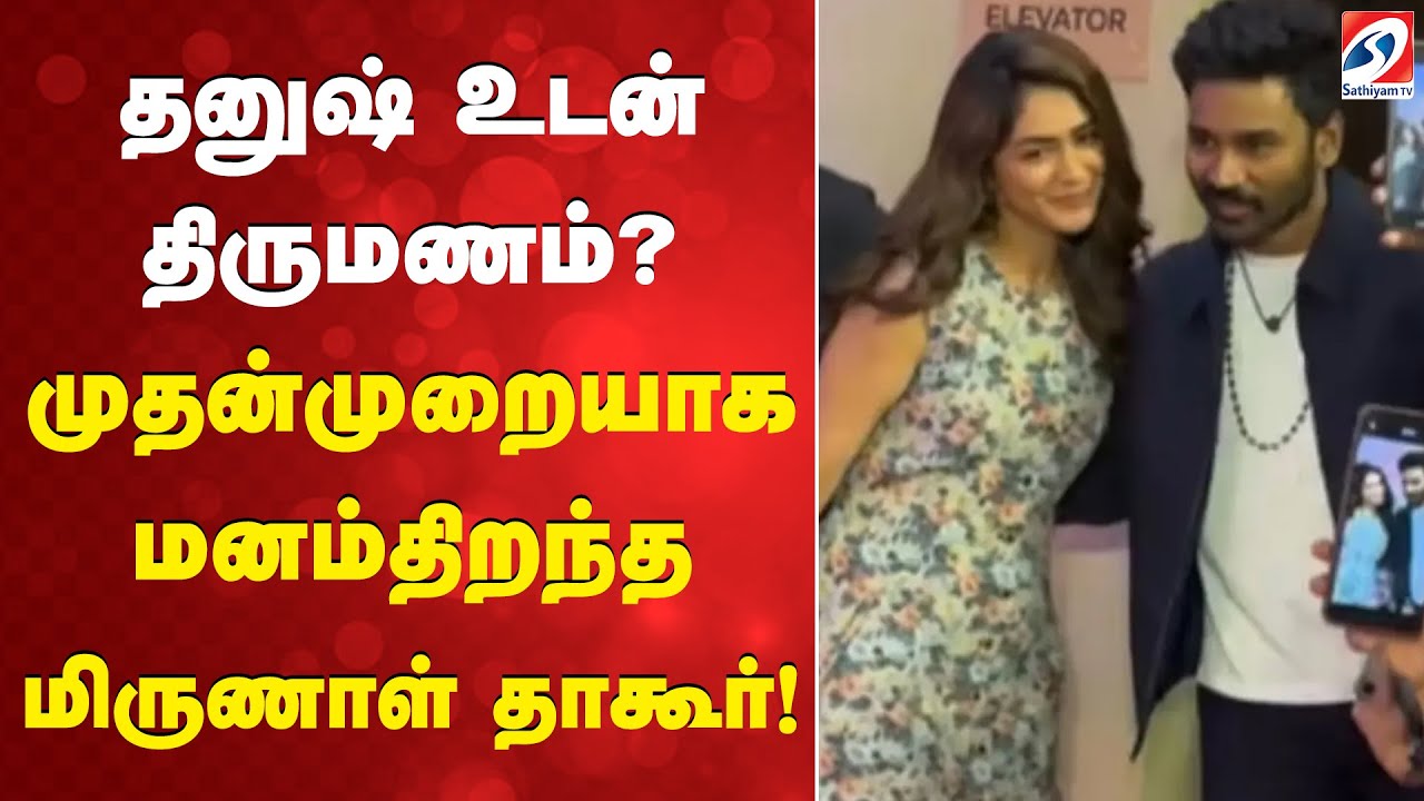 தனுஷ் உடன் திருமணம் முதன்முறையாக மனம்திறந்த மிருணாள் தாகூர்!