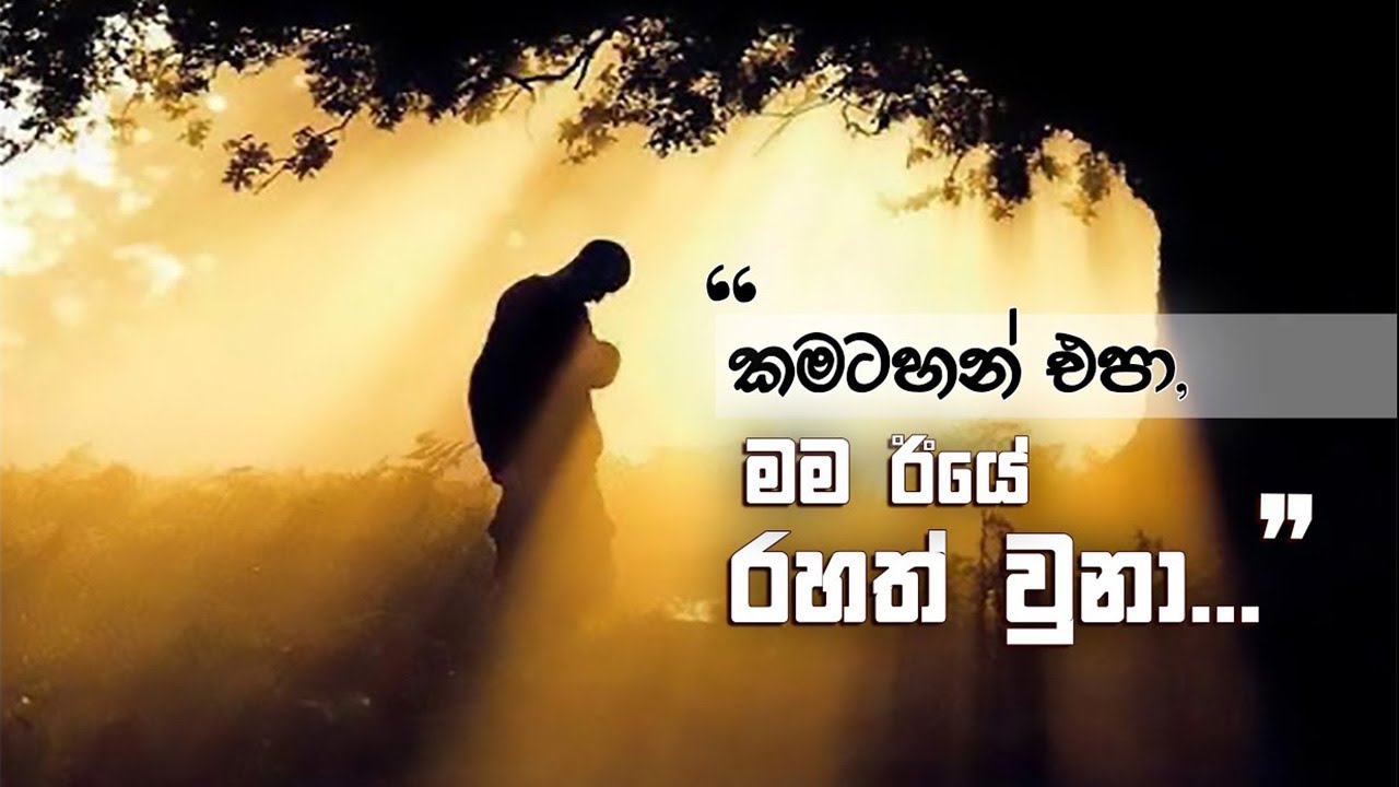 ඒකාන්තයෙන්ම, මේ භවයේ පිරිනිවෙන්නට | Niwan Dakimu