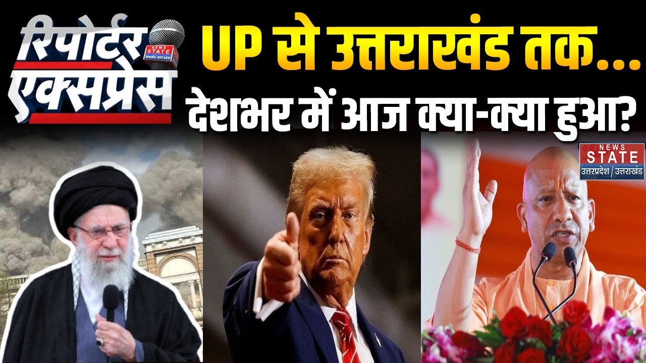 News State Reporter Express: देशभर में आज क्या हुआ? । Khamenei । Trump । World War 3 । Yogi । Police