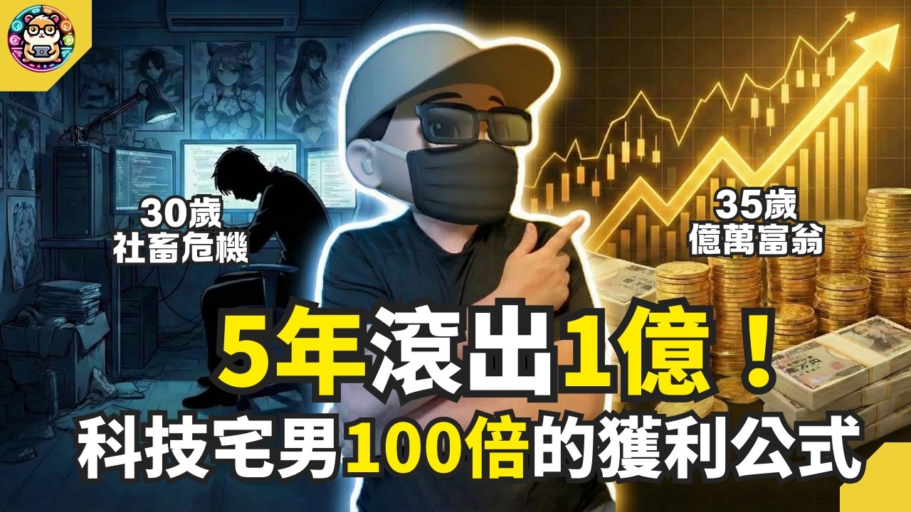 五年從300萬到一億！揭密「創新高投資法」，台股也適用的持續買進邏輯 #倉鼠人生實驗室 #5年內打造1億資產的逆襲方程式