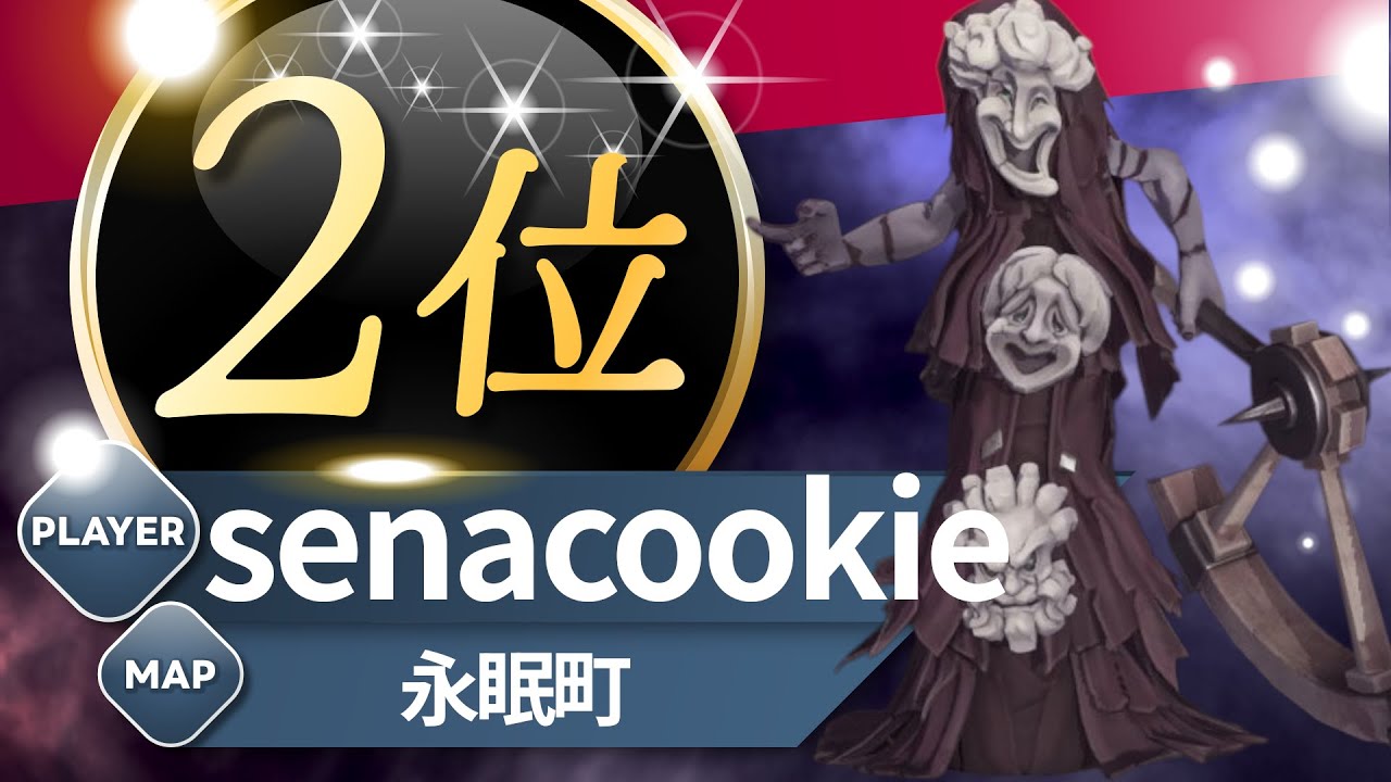 破輪 2位 senacookie 永眠町 S40 The Breaking Wheel 2nd Eversleeping Town #第五人格 #identityV