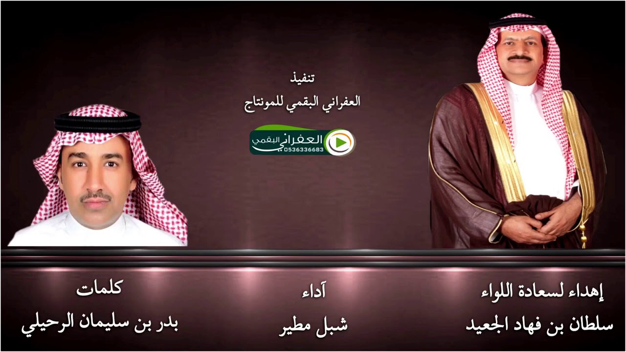 شيلة مهداه الى سعادة اللواء سلطان بن فهاد الجعيد كلمات بدر بن سليمان الرحيلي اداء شبل مطير