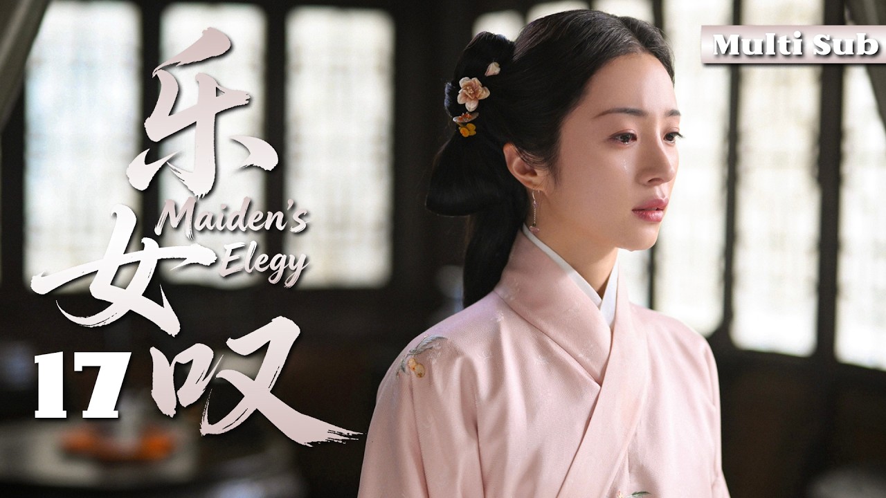 [Multi Sub]华语高分古装悬疑剧【乐女叹】17 风尘女子为脱贱籍助衙门大破明朝诡案，与高门子弟流放边境厮守终生！
