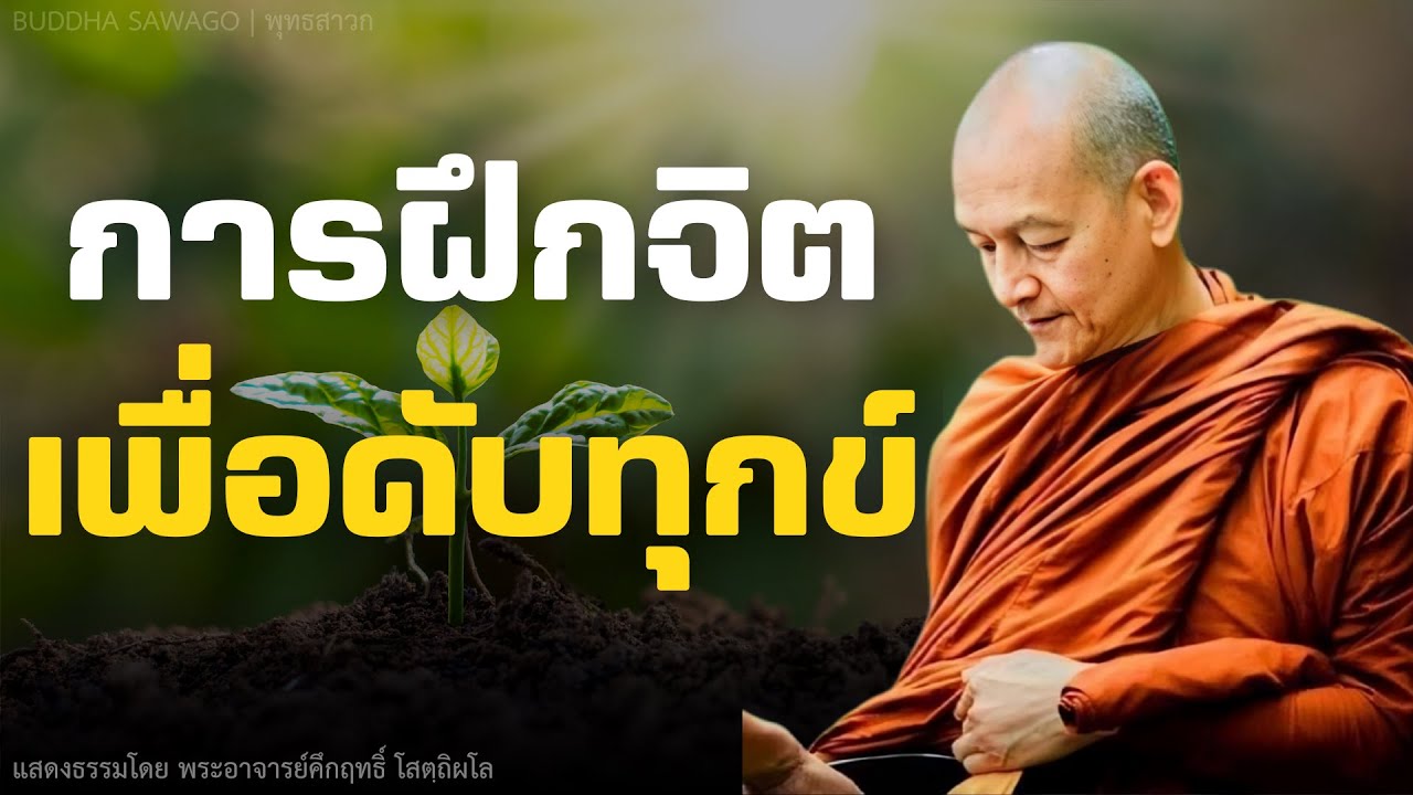 การฝึกจิต เพื่อดับทุกข์ #พุทธวจน | พระอาจารย์คึกฤทธิ์ โสตฺถิผโล