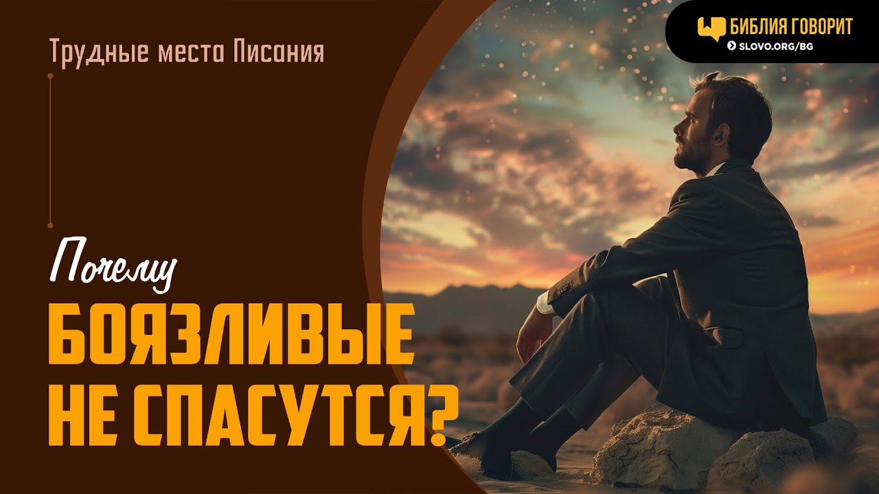 Почему боязливые не спасутся? | 